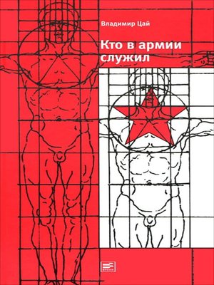 cover image of Кто в армии служил...
